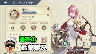 【鈴蘭の剣：LV31-15人戦力15000】台湾版での知識でスタートダッシュしたったｗ解る範囲で質問にお答えしますお気軽に～【本格SRPG08/01日本版開始】
