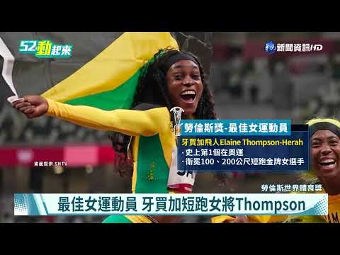 F1"Max".短跑"Thompson" 獲男女最佳運動員