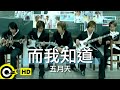 五月天 Mayday【而我知道 And I Know】Official Music Video