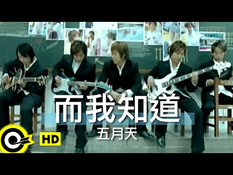 五月天 Mayday【而我知道 And I Know】