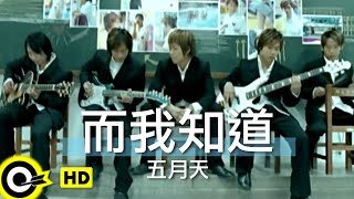 五月天 Mayday【而我知道 And I Know】