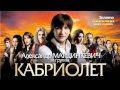 Кабриолет - Не грусти (Премьера!!!) 