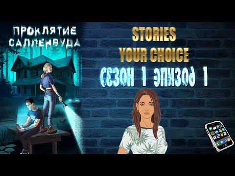 STORIES YOUR CHOICE: Проклятие Салленвуда - Сезон 1 эпизод 1