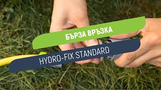 Бърза връзка Hydro-Fix Standard | За свързване на две женски бързи връзки