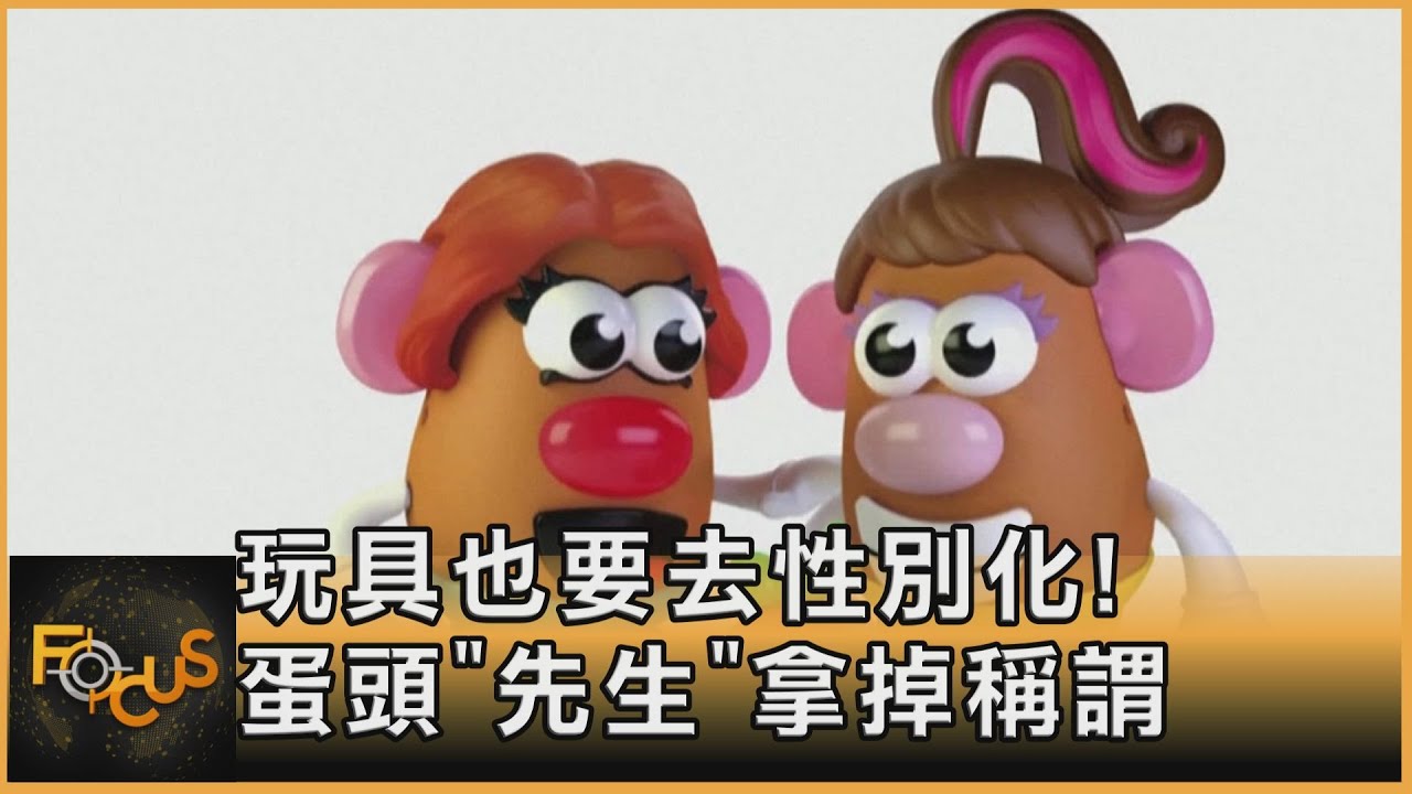 玩具也要去性別化! 蛋頭"先生"拿掉稱謂