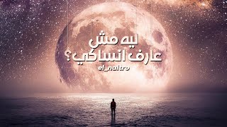 El naitro le msh aref ansaki النايترو لي مش عارف انساكي official audio