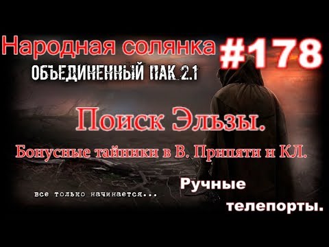 S.T.A.L.K.E.R. НС ОП 2.1 #178. Поиск Эльзы. И Ручные телепорты в Восточной Припяти и Красном Лесу.