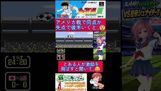 キャプテン翼３小ネタ🌟これ知ってる？とあるキャラが激励飛ばしてくるイベント✨️【キャプテン翼3】#shorts
