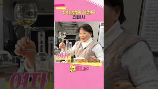 54년생의 레전드 건배사