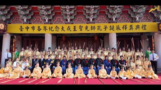 臺中市各界紀念大成至聖先師孔子誕辰釋奠典禮