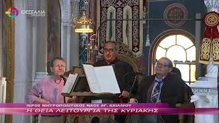 Η ΘΕΙΑ ΛΕΙΤΟΥΡΓΙΑ ΤΗΣ ΚΥΡΙΑΚΗΣ 26 05 2024