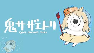 【鬼サザエトリ】世は大潜水時代ッ！！！！！！！！！【にじさんじ/町田ちま】