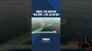 [이슈 직진] 트럼프, 이란 종전안에 용납 못해...이란, 잠수함 배치 #shorts #굿모닝MBN | MBN 260511 방송