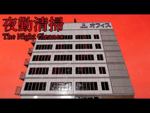 トラウマ級のビルで深夜の清掃員として働くホラーゲーム『夜勤清掃』