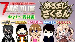 【7 Days to Die】めるまじさくるんDAYS バージョン3.0開幕 #1