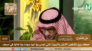 [3717] حكم بيع الشخص الأرض والبيوت التي أوصى بها أبوه وجده وإدخالها في مسجد - صالح الفوزان