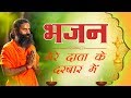 मेरे दाता के दरबार में भजन Swami Ramdev