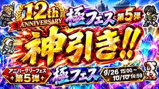 【FFRK】またまたまた神引き！12周年アニバーサリーフェス第5弾「極フェス」を引いた結果がヤバすぎた！【ガチャ】