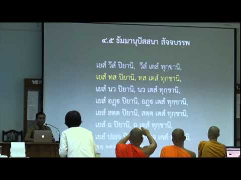 016-สติปัฏฐานภาวนา16; คาถาและพระสูตรแสดงสัจจะ