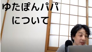 【ひろゆき】ゆたぽんについて