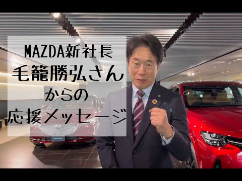 【WEBサギタリウス】卒業生のマツダ株式会社 新社長 毛籠 勝弘さんインタビュー
