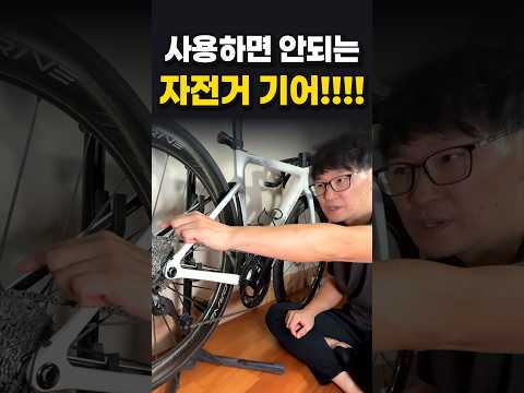 사용하면 안되는 자전거 기어!!!! 자린이 필수시청 #shorts