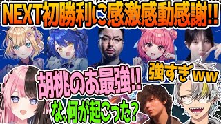 【The k4sen】かっこよすぎるNEXTに感動する歌衣メイカ【橘ひなの/たかやスペシャル/きなこ/Qoo/アルファアズール/胡桃のあ/雨宮こころ/鈴木ノリアキ/夢野あかり/本田翼】