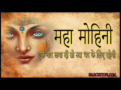 साबर मोहिनी मंत्र : Sabar Mohini Mantra