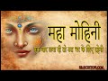 साबर मोहिनी मंत्र Sabar Mohini Mantra