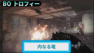 BO｜トロフィー『内なる竜』解説動画｜詳しくは説明欄に｜Call of Duty®: Black Ops #トロフィー