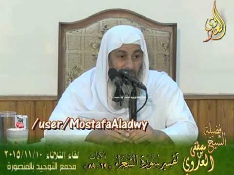 تفسير سورة الشعراء الايات من 69إلى 89 لفضيلة الشيخ مصطفى العدوي 