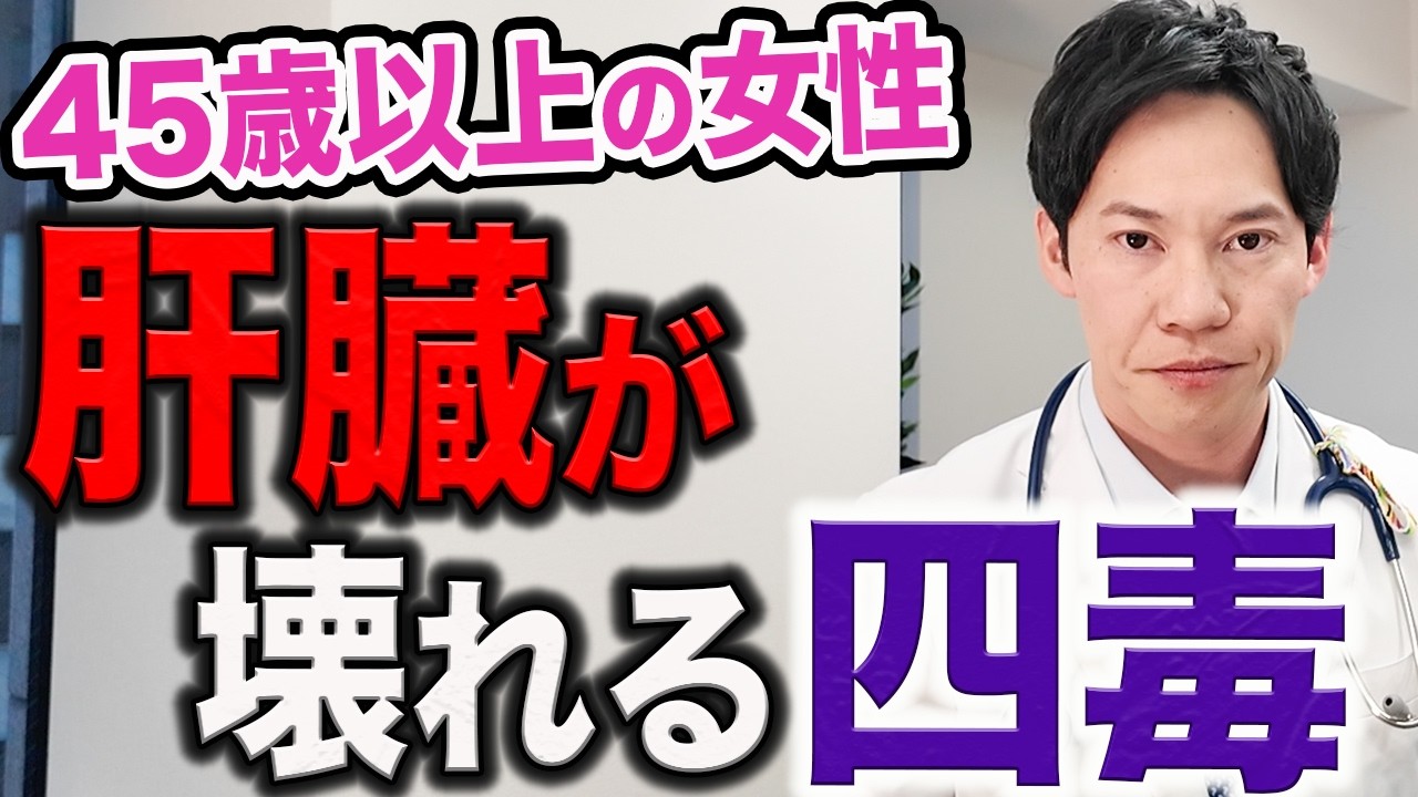 【今なら間に合う】この四毒を意識するかどうかで、健康診断の結果が変わります。