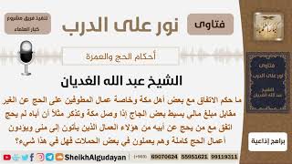 ماحكم الاتفاق مع بعض أهل مكة على الحج عن الغير مقابل مبلغ مالي بسيط؟ الشيخ عبد الله الغديان image