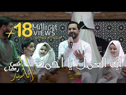 خالد الحلاق - ميكس أناشيد رمضان - ايه العمل يا أحمد - بحبك وبريدك - يا إمام الرسل
