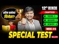 12th Hindi Most Importan 100 Objective Question 2027 Bihar Board Class 12th Hindi Objective Test