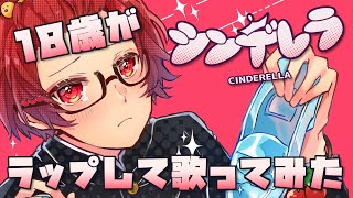だっだっだだいじょばないちょっと蛹になって出直すわ - 【18歳がラップして】シンデレラ / DECO*27【歌ってみた】