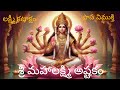 శ్రీ మహాలక్ష్మి అష్టకం Mahalakshmi Ashtakam With Telugu Lyri