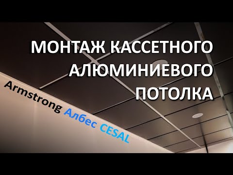 Видео монтажа алюминиевого Армстронга с подробными субтитрами