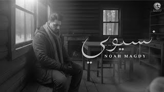 كلمات اغنية نسيوني نوح مجدي