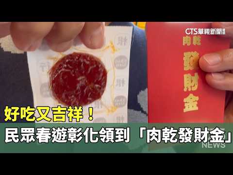 好吃又吉祥！　民眾春遊彰化領到「肉乾發財金」