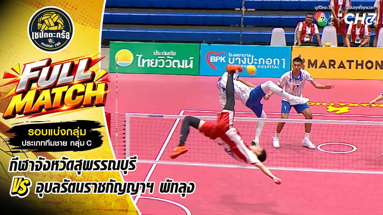 กีฬาจังหวัดสุพรรณบุรี vs อุบลรัตนราชกัญญาฯ พัทลุง | 