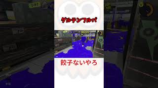 グルテンフルパ  #スプラトゥーン3 #shorts