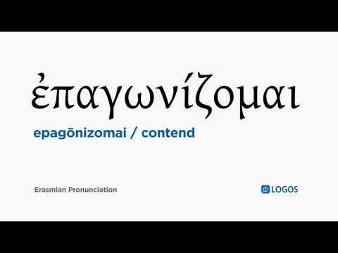 How to pronounce Epagōnizomai in Biblical Greek - (ἐπαγωνίζομαι / contend)