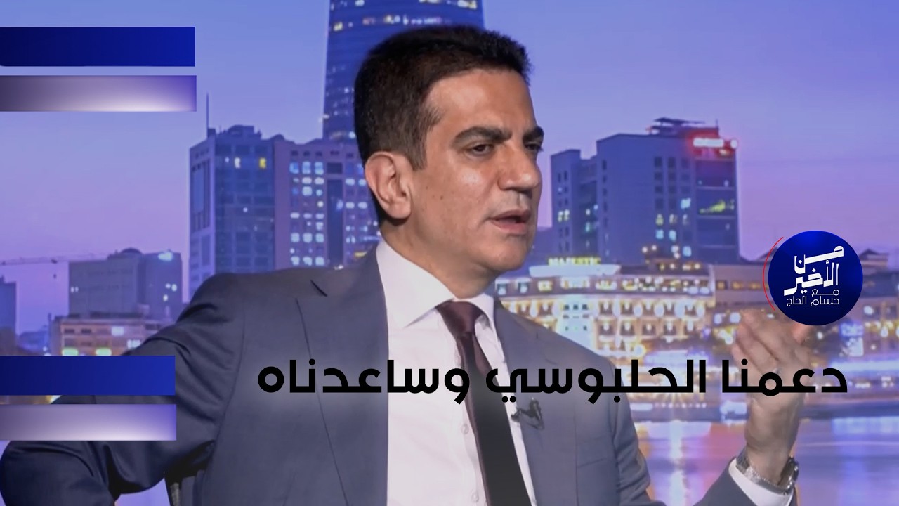 فيديو | دعمنا الحلبوسي وساعدناه