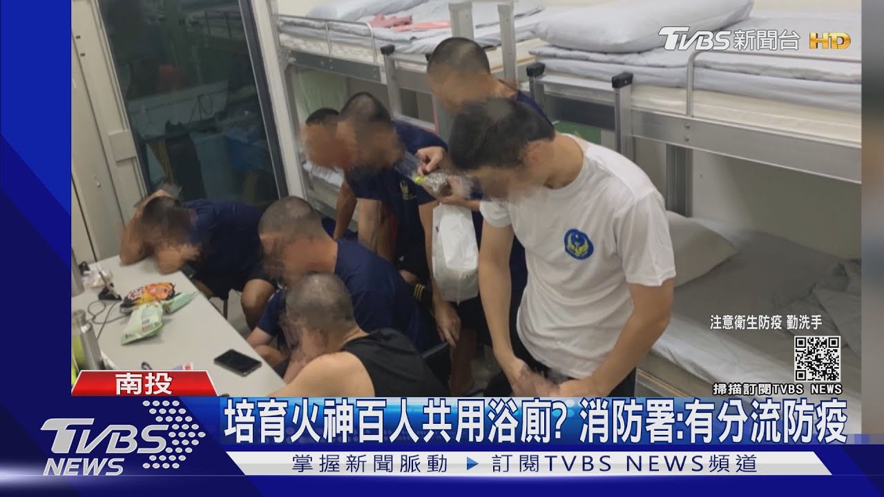 培育火神百人共用浴廁? 消防署:有分流防疫