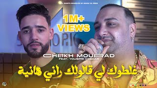 Cheikh mourad 2024 ghaltouk li galoulek rani hanya avec yousri clip officiel