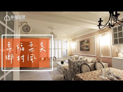 新婚首購族 浪漫美式鄉村別墅
