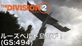 【Division2】ルーズベルト島を再び攻略していきます。  (GS:494)
