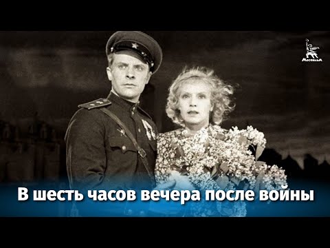 В шесть часов вечера после войны (драма, реж. Иван Пырьев, 1944 г.)