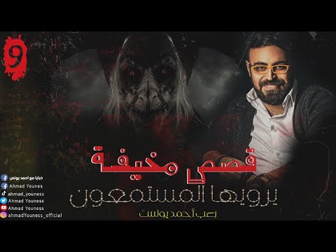 رعب أحمد يونس قصص مخيف حقيقية حصريا يرويها المستمعون قمة الفزع 